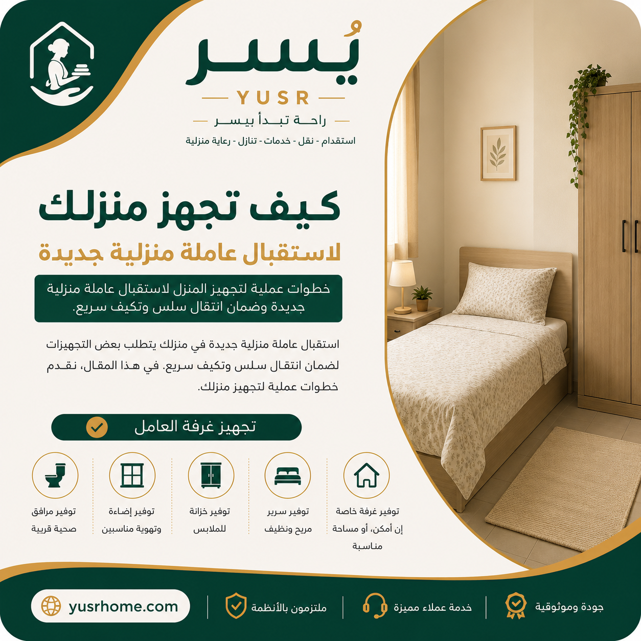 كيف تجهز منزلك لاستقبال عاملة منزلية جديدة